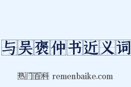 与吴褒仲书近义词是什么意思的图片